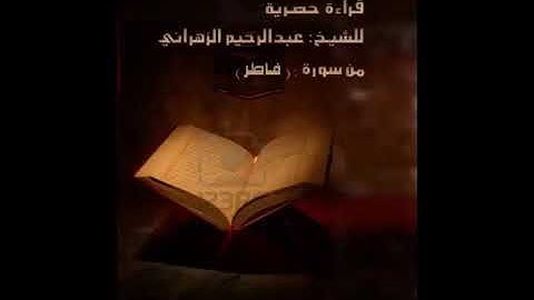 سورة فاطر- للقارئ عبدالرحيم الزهراني