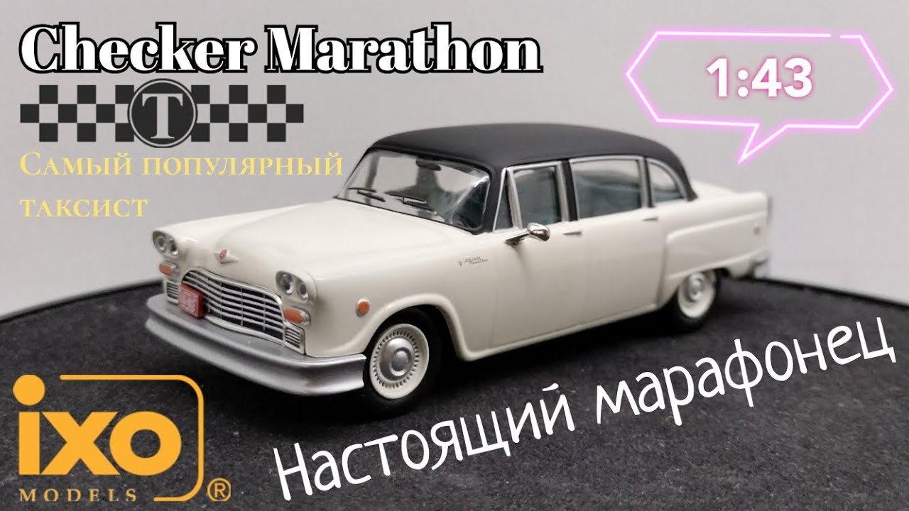 Самый настоящий марафонец | обзор модели Checker A-12 Marathon 1975г. 1 ...
