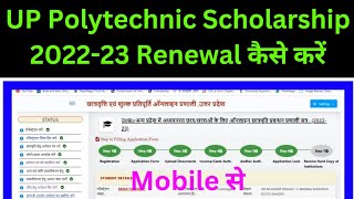 Polytechnic Scholarship Renewal Kaise Kare 2022-23 || Polytechnic Scholarship Form Kaise Bhare