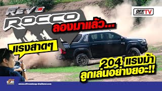 Toyota Hilux REVO ROCCO 2020 ลองมาแล้ว แรงจริง 204 แรงม้า ลูกเล่นอย่างเยอะ!!! | OFF Road TV EP.6
