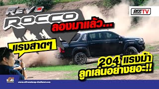 Toyota Hilux REVO ROCCO 2020 ลองมาแล้ว แรงจริง 204 แรงม้า ลูกเล่นอย่างเยอะ!!! | OFF Road TV EP.6 screenshot 3