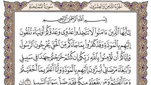 سورة الممتحنه، مكتوبة، ياسر الدوسري، بدون اعلانات.