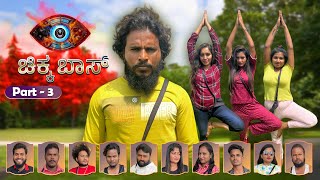 ಚಿಕ್ಕ ಬಾಸ್  part -3 #shivaputra #chikkboss#shivaputrayasharadha #bigbosskannada #biggboss