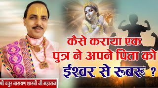 कैसे कराया एक पुत्र ने पिता को ईश्वर से रूबरू ? Shri Chatur Nrayan Shastri Maharaj Ji | Sadhna TV