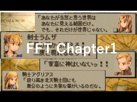 Fft 獅子戦争のストーリーをセリフで追う動画 Chapter1 高画質 雑魚戦なし メニュー画面なし Youtube