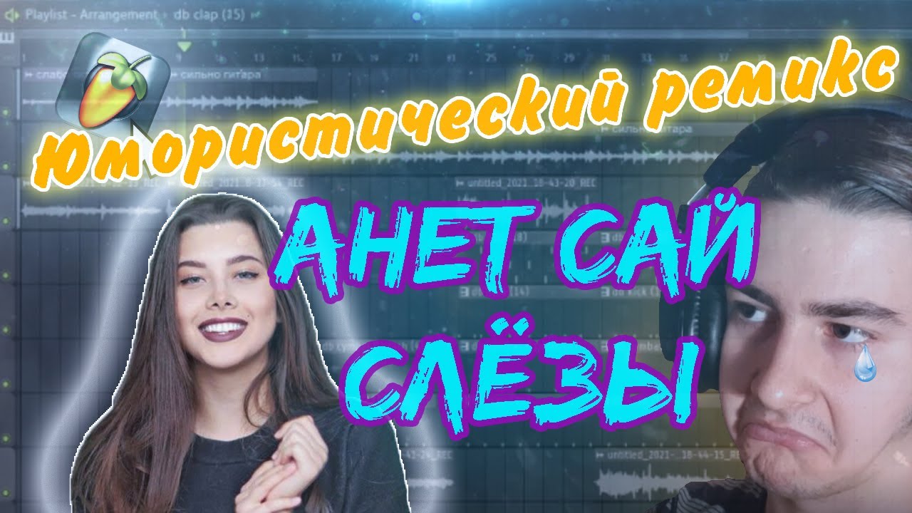 Слезы Аннет сай ремикс. Песня слёзы Аннет сай ремикс. Обои Аннет сай. Аннет сай слезы сюжет. Спой мне давай чтоб накатила слеза песня