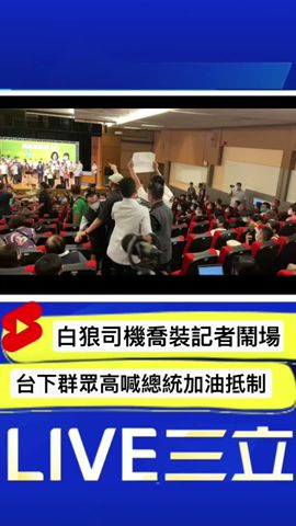 總統蔡英文新北助講遭鬧場！白狼司機扮記者亂入叫囂 台下民眾高喊「總統加油 台灣加油」抵制｜20220811｜#shorts