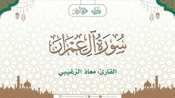 مختارات تراويح 1446هـ  🌙 | ما تيسر من سورة آل عمران | القارئ : معاذ الزغيبي
