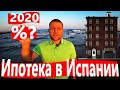 ИПОТЕКА В ИСПАНИИ 2020 ДЛЯ НЕРЕЗИДЕНТОВ,КАК ПОЛУЧИТЬ?