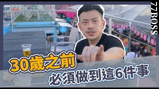 30歲之前你一定要知道這些你的人生會好走2倍以上【77老大】