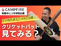 【CAMPFIRE挑戦特別企画】大谷翔平選手が活用し、一躍注目を浴びたクリケットバットについて解説
