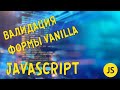 Валидация формы на Javascript | Урок 14