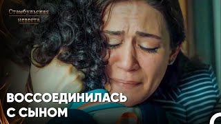 Маленький Эмир В Объятиях Мамы - Стамбульская Невеста 46. Серия