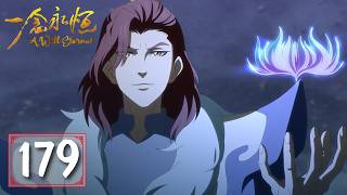 一念永恒 完结季 最新EP179！半神老祖是个疯批？【一念永恒 完结季 A Will Eternal Final Season】