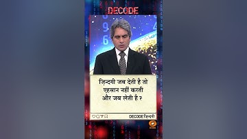 आज का DECODE ज़िंदगी #shorts #positivity #positivevibes #decode #Sudhirchaudhary #viralvideo