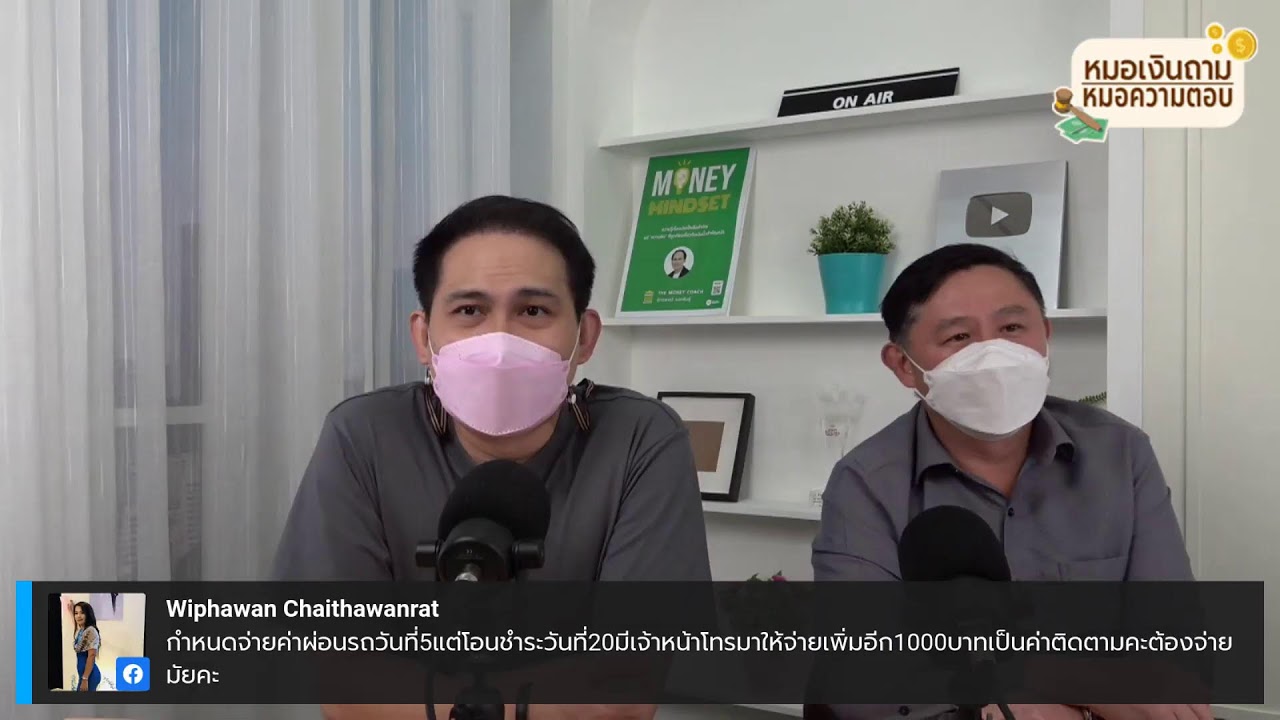 หมอเงินถาม หมอความตอบ EP15 [พุธ 2 พฤศจิกายน 2565]