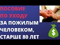 Пособие по уходу за пожилым человеком старше 80 лет