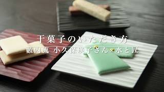 干菓子のいただき方