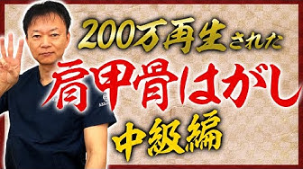 肩甲骨はがし Youtube