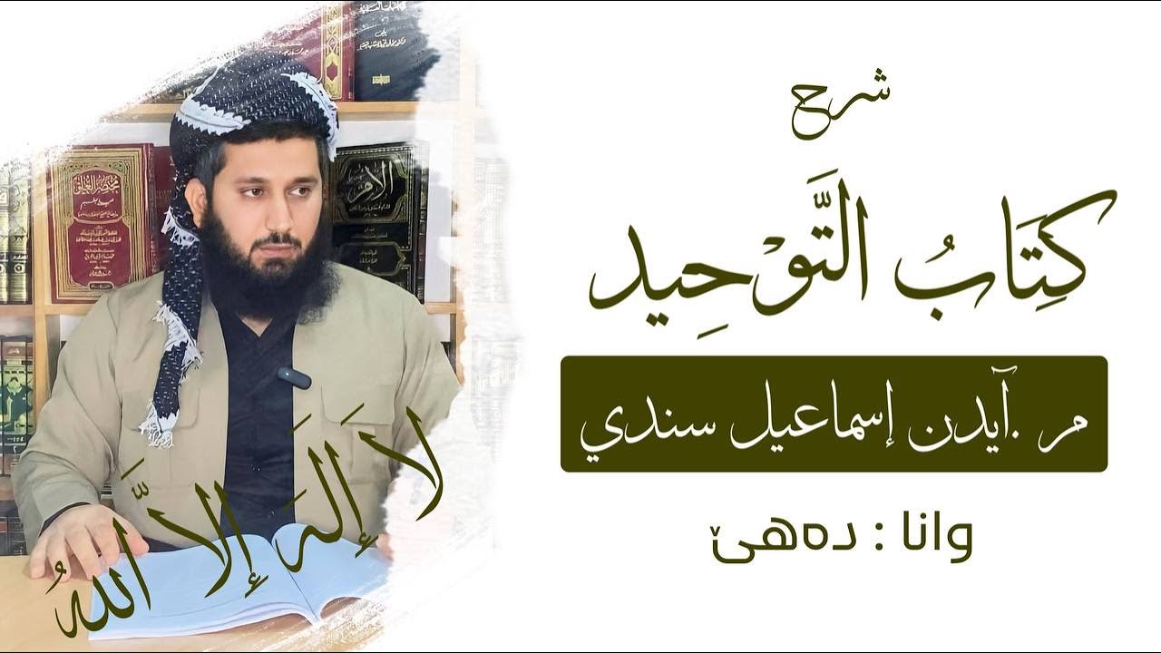 وانا دەهێ : کتاب التوحید / م . آیدن إسماعیل سندی