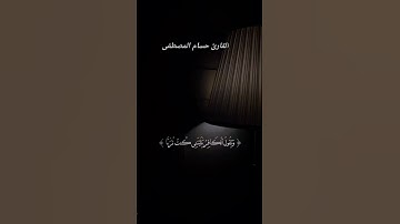 ويقول الكافر ياليتني كنت ترابا/ القارئ حسام المصطفى