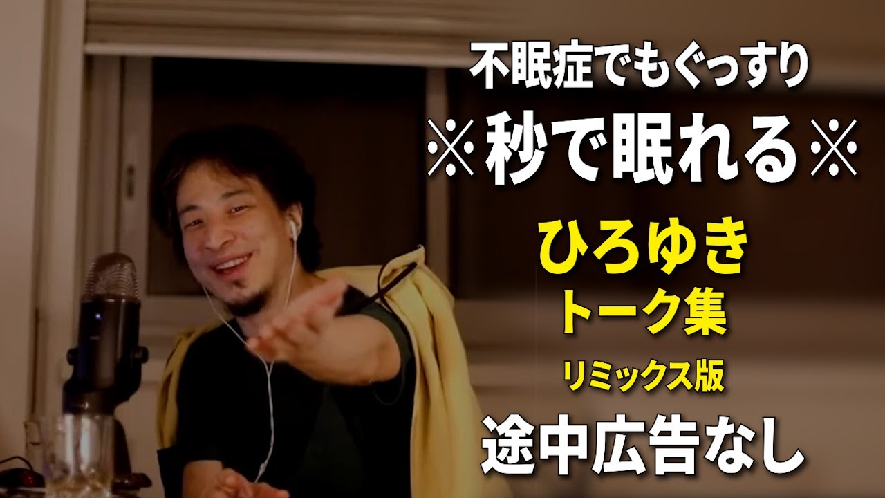 【睡眠用強化版ver.3.0】※不眠症でも寝れると話題※ 朝までぐっすり眠れるひろゆきのトーク集 Vol.403【作業用にもオススメ 途中広告なし 集中・快眠音質・音量音質再調整・リミックス版】