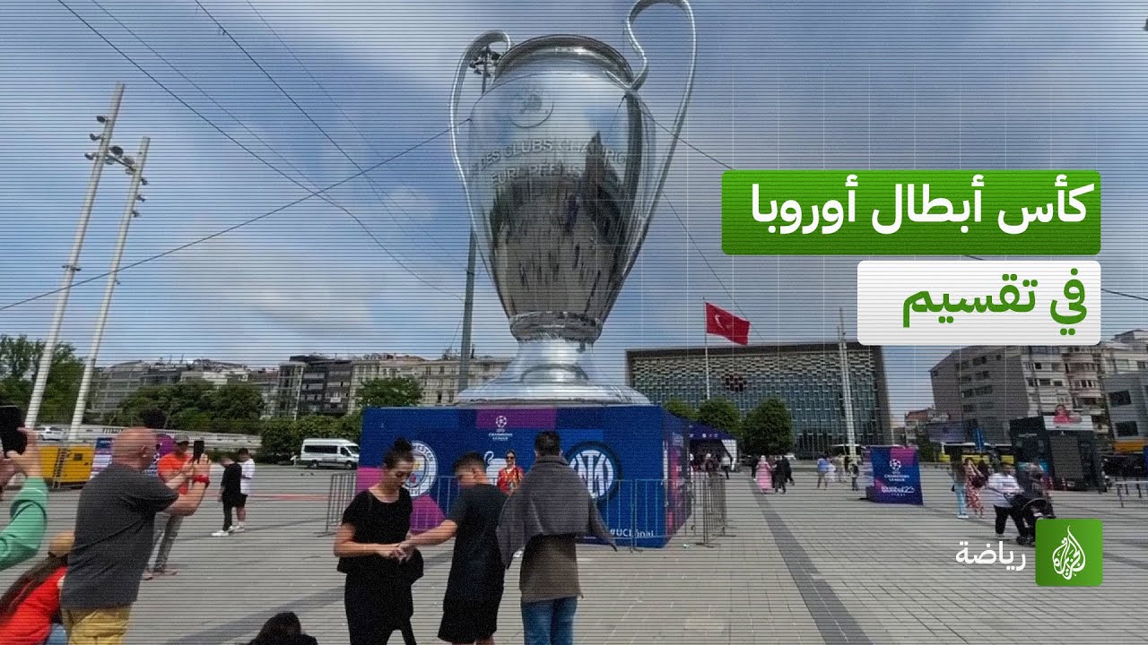مجسم ضخم لكأس دوري أبطال أوروبا في ميدان تقسيم