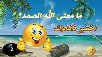 اسئلة دينية ممتعة ورائعة/معاني كلمات القران الكريم