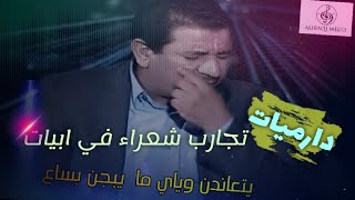 دارميات(شعر عراقي) رهيييييييب🔥🔥🔥 لشعراء كبار