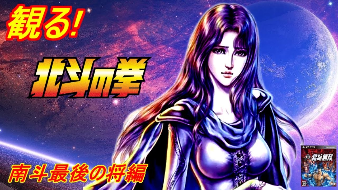 Watch! [Fist of the North Star] The Last General of Nanto! True