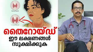 തൈറോയ്ഡ് ഈ രോഗ ലക്ഷണങ്ങൾ സൂക്ഷിക്കുക | Thyroid Malayalam Health Tips
