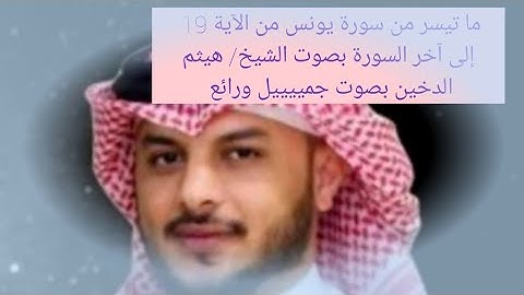 الشيخ هيثم الدخين بصوت شجي وجمييل من ما تيسر من سورة يونس