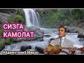Сизга камолат Дадахон Хасанов қўшиги Сизга камолат Дадахон Хасанов қўшиги