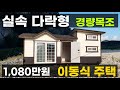 다락형 이동식 주택 경량 목조 가성비 실속형 농막 백화점 기본 3 x 6  사이즈 정하우징