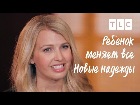 Новые надежды | Ребенок меняет все | TLC