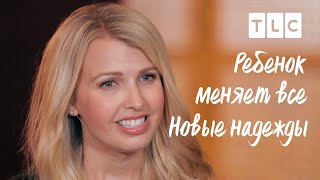 Новые надежды | Ребенок меняет все | TLC