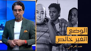 الوضع اتغير وبقا السيسي هو اللي بيتعلم من عماد أديب.. شاهد مع ناصر