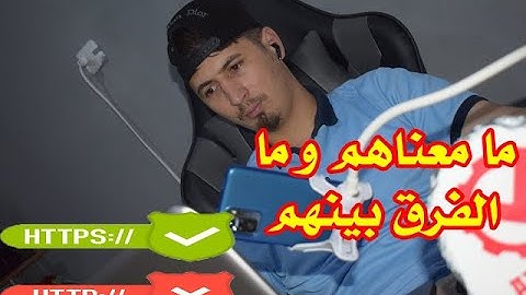 ما معنى Https أو Http في بداية دومين المواقع و ما هو الفرق بينهما