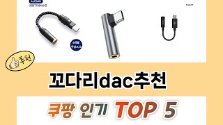 기능 중심으로 고른 꼬다리dac추천 추천 TOP 5