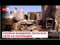 ❗🔥 Помста бомбами! Росіяни знищують звільнене українцями село на Харківщині, є загиблі – ТСН