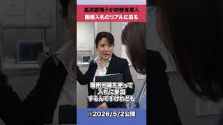 馬渕磨理子が財務省潜入 国債入札のリアルに迫る#shorts #国債 #日経平均