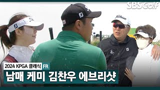 [2024 KPGA] 멘탈 게임에서 존재만으로도 든든한 게 가족! 누나 캐디와 환상 케미, 우승 엮어낸 김찬우의 모든 샷! ASMR 에브리샷｜KPGA 클래식_FR