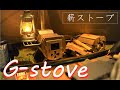 【Gストーブ×エクスカーションティピ325】大学生キャンパーに教える薪ストーブを使った冬キャンプのススメ！gstove & Coleman
