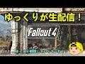 【ゆっくり生配信】ゆっくりコーヒーが建築するFallout4