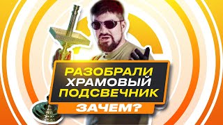 видео: IT арт-объект | Технологичный храмовый подсвечник картинка: IT арт-объект | Технологичный храмовый подсвечник