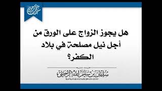 هل يجوز الزواج على الورق من أجل نيل مصلحة في بلاد الكفر الشيخ سليمان الرحيلي