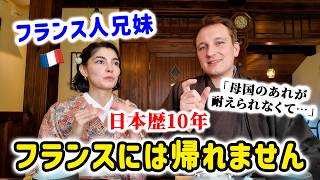 【日本歴10年】日本に染まり切ったフランス人兄妹があまりにも別人に変わっていて面白すぎたw