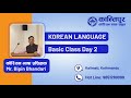 Korean Language Basic Class Day 2 | कोरियन भाषा बेसिक क्लास