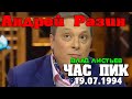 Влад Листьев  - Андрей Разин - Час Пик (1994) 19.07.1994