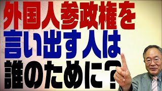 第334回　外国人参政権　普通に考えたらあり得ない話